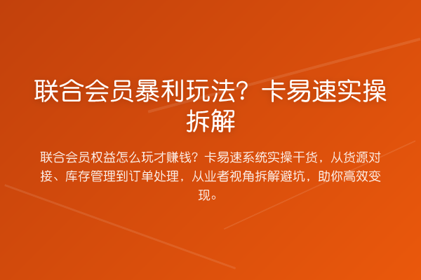 联合会员收益分析玩法？卡易速实操拆解
