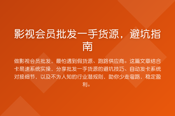 影视会员批发一手货源，避坑指南