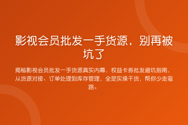 影视会员批发一手货源，被坑了