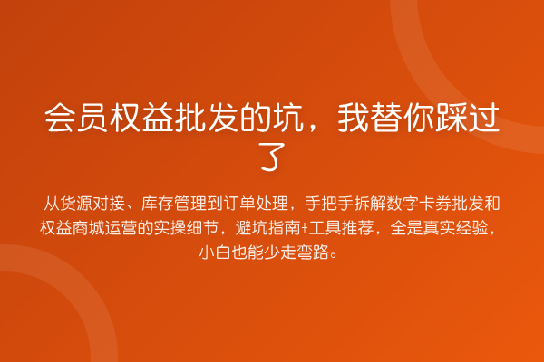 会员权益批发的坑，踩过了