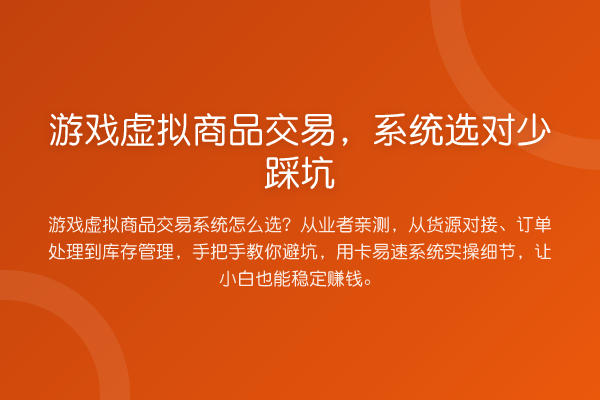游戏虚拟商品交易，系统选对少踩坑