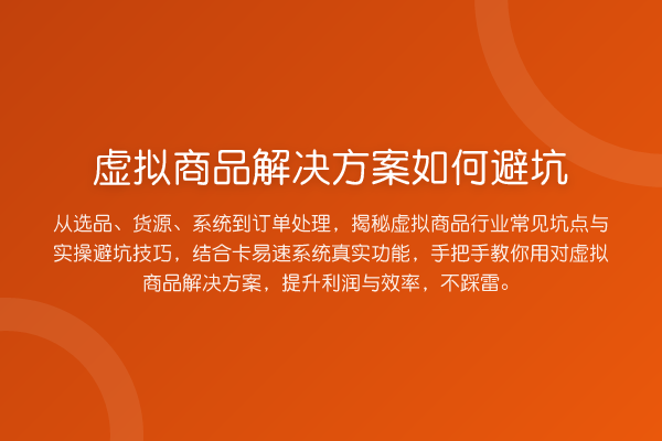 虚拟商品解决方案如何避坑