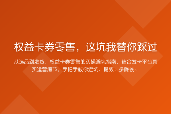 权益卡券零售，这坑踩过