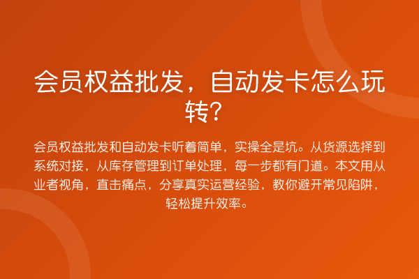 会员权益批发,自动发卡怎么?