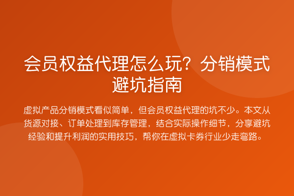 会员权益代理怎么玩?分销模式避坑指南