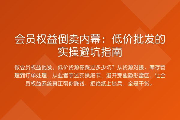 会员权益倒卖:低价批发的风险提示