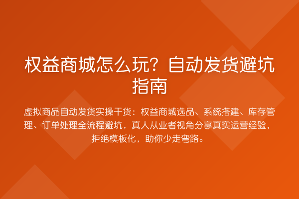 权益商城怎么玩？自动发货避坑指南