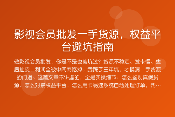 影视会员批发一手货源，权益平台避坑指南