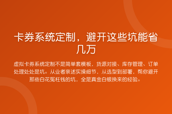 卡券系统定制，避开这些坑能省几万
