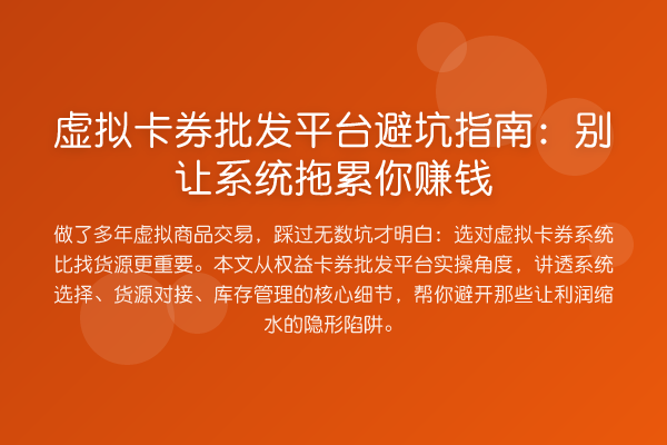 虚拟卡券批发平台避坑指南：别让系统拖累你收益分析