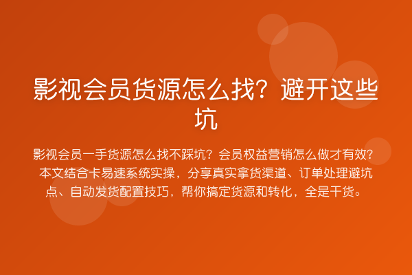 影视会员货源怎么找？避开这些坑