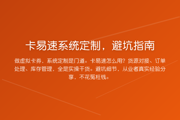 卡易速系统定制，避坑指南