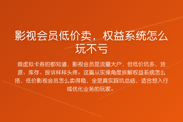 影视会员低价卖，权益系统怎么玩不亏