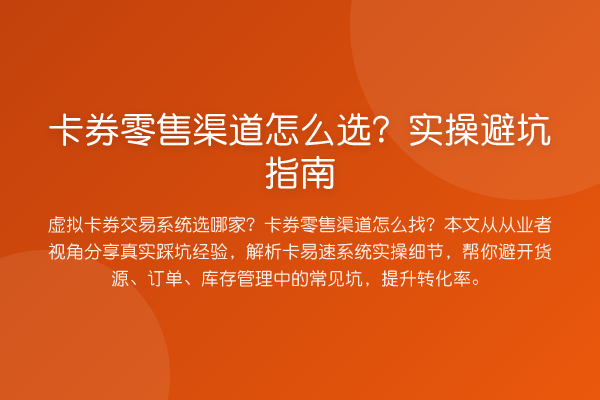 卡券零售渠道怎么选？风险提示