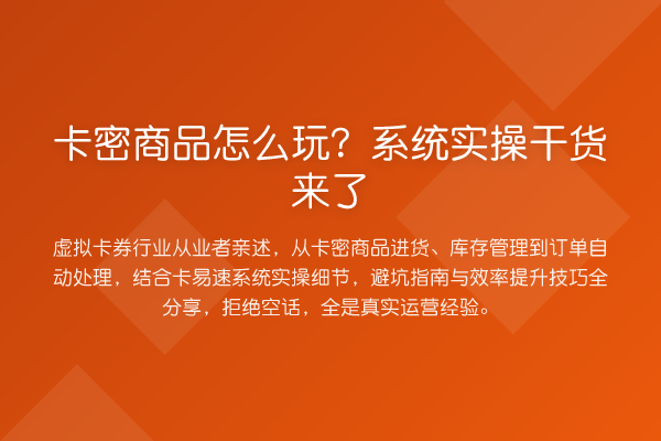 卡密商品怎么玩？系统实操实务来了