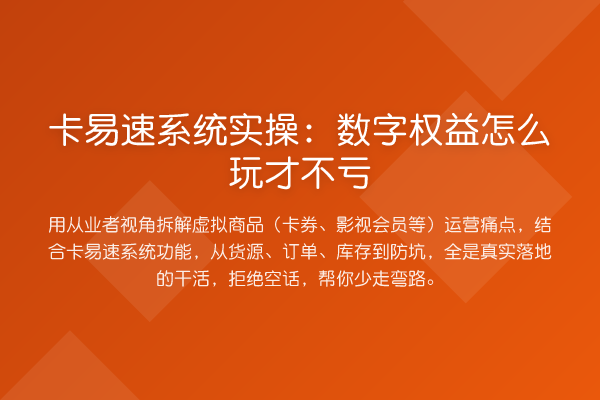 卡易速系统实操：数字权益怎么玩才不亏