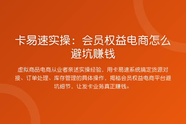 卡易速实操：会员权益电商怎么避坑赚钱
