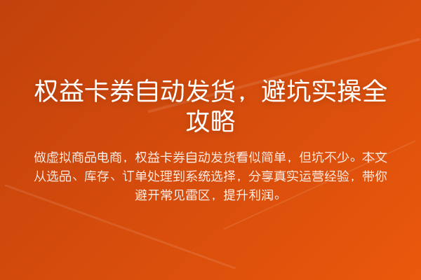权益卡券自动发货，避坑实操全攻略
