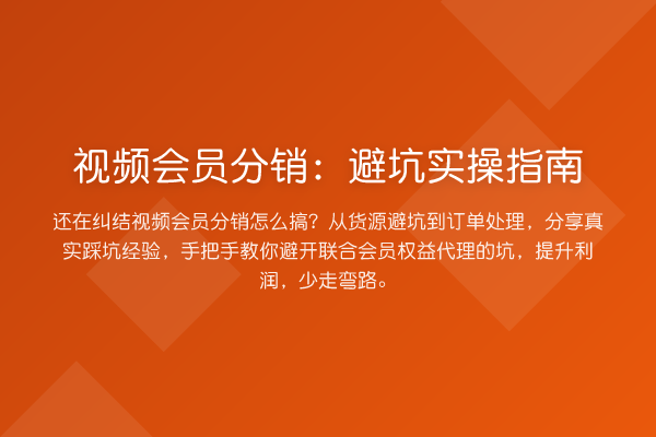 视频会员分销：避坑实操指南