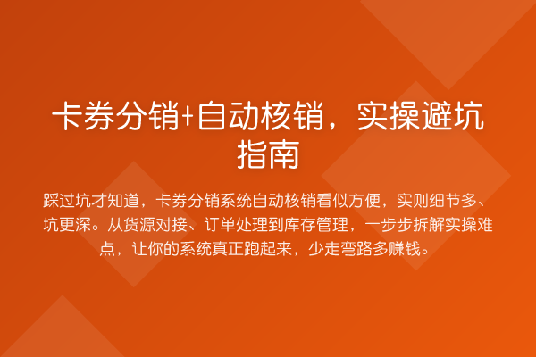 卡券分销+自动核销，风险提示