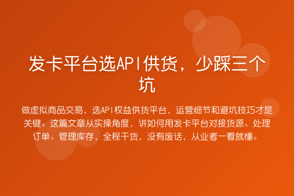 发卡平台选API供货，少踩三个坑