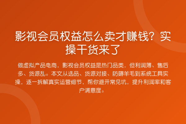 影视会员权益怎么卖才收益分析？实操实务来了