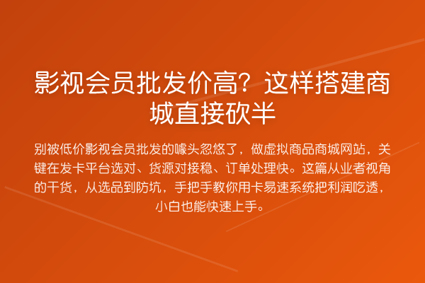 影视会员批发价高？这样搭建商城直接砍半