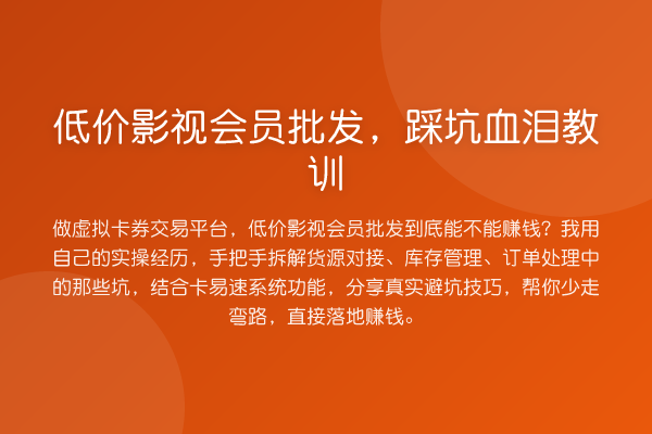 低价影视会员批发，踩坑血泪教训