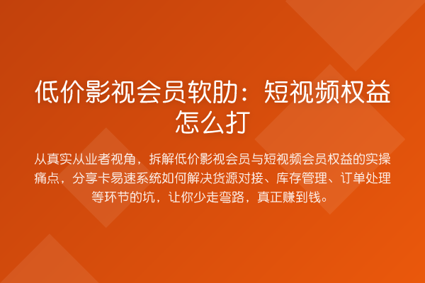 低价影视会员软肋：短视频权益怎么打