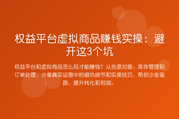权益平台虚拟商品赚钱实操：避开这3个坑
