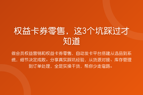 权益卡券零售，这3个坑踩过才知道