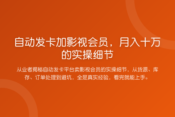 自动发卡加影视会员，收益评估