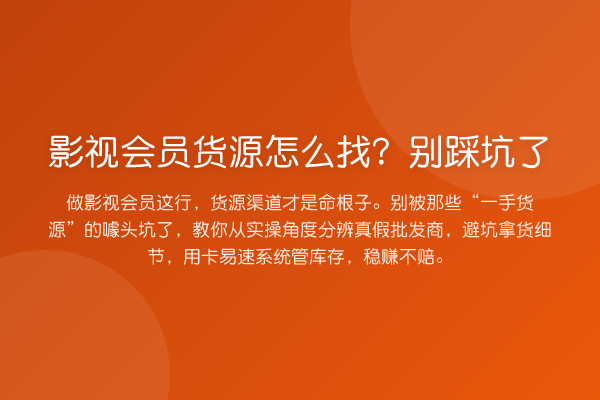 影视会员货源怎么找？别踩坑了