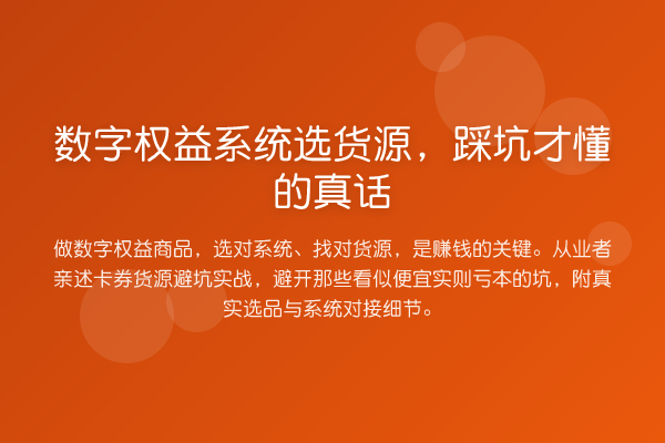 数字权益系统选货源，踩坑才懂的真话