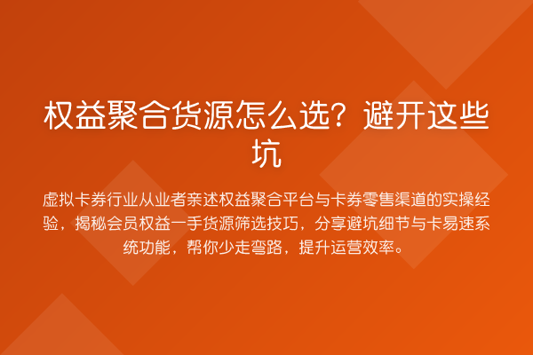 权益聚合货源怎么选？避开这些坑