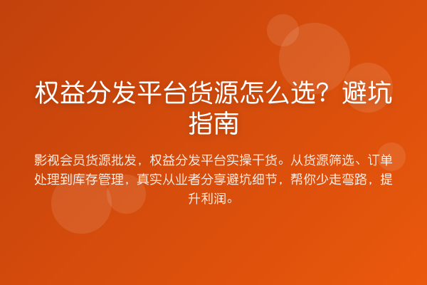 权益分发平台货源怎么选？避坑指南