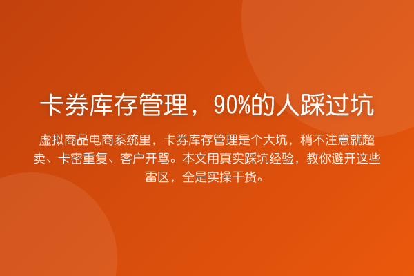 卡券库存管理，90%的人踩过坑