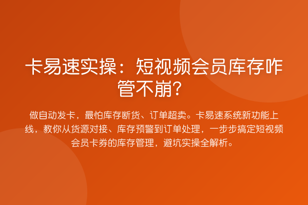 卡易速实操：短视频会员库存咋管不崩？
