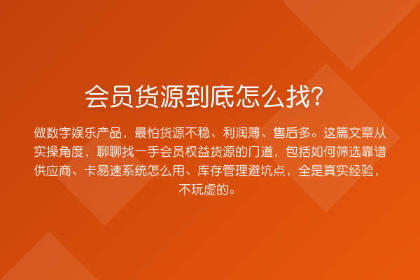 会员货源到底怎么找？