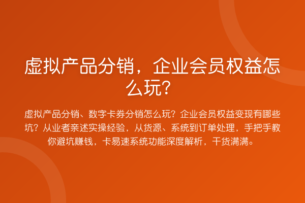 虚拟产品分销，企业会员权益怎么玩？