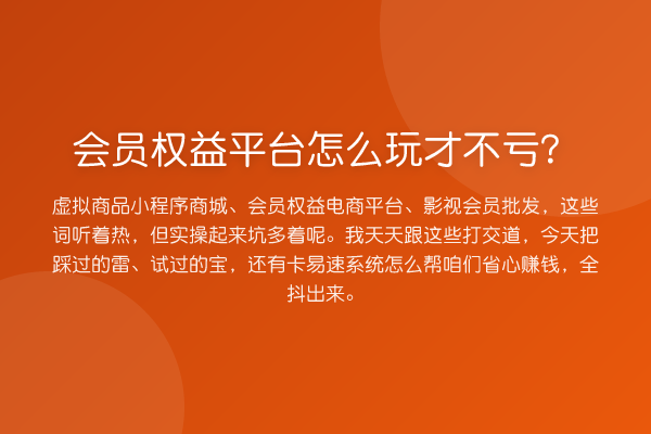 会员权益平台怎么玩才不亏？