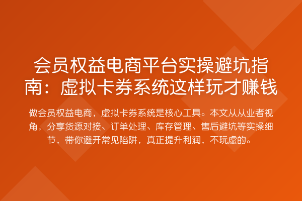 会员权益电商平台风险提示:虚拟卡券系统这样玩才收益分析