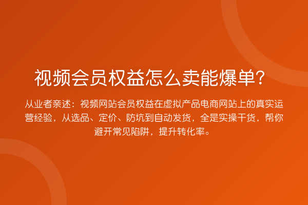 视频会员权益怎么卖能爆单？