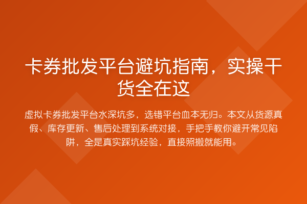 卡券批发平台避坑指南，实操干货全在这