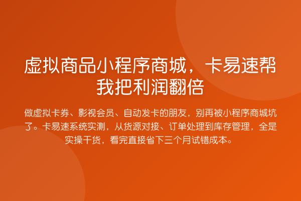 虚拟商品小程序商城，卡易速帮我把利润提升