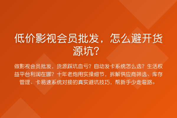 低价影视会员批发，怎么避开货源坑？
