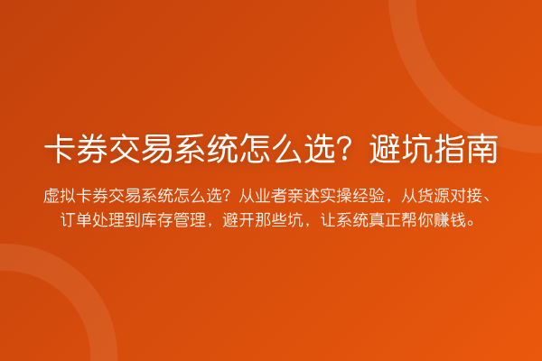 卡券交易系统怎么选？避坑指南