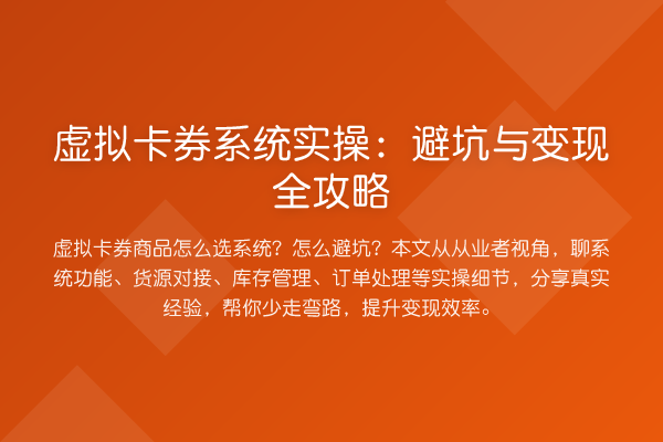虚拟卡券系统实操：避坑与变现全攻略