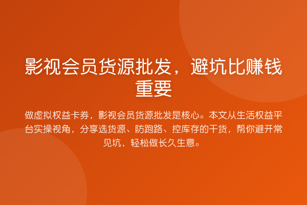 影视会员货源批发，避坑比赚钱重要