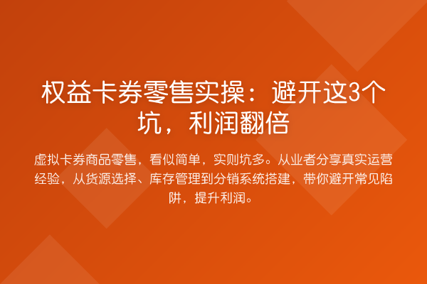 权益卡券零售实操：避开这3个坑，利润提升